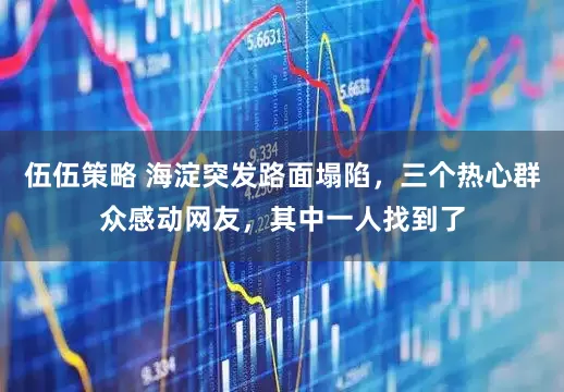 伍伍策略 海淀突发路面塌陷，三个热心群众感动网友，其中一人找到了