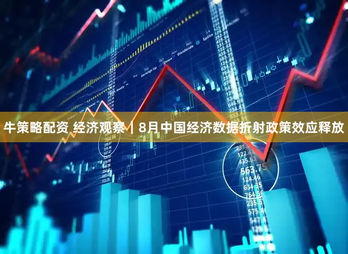 牛策略配资 经济观察|8月中国经济数据折射政策效应释放