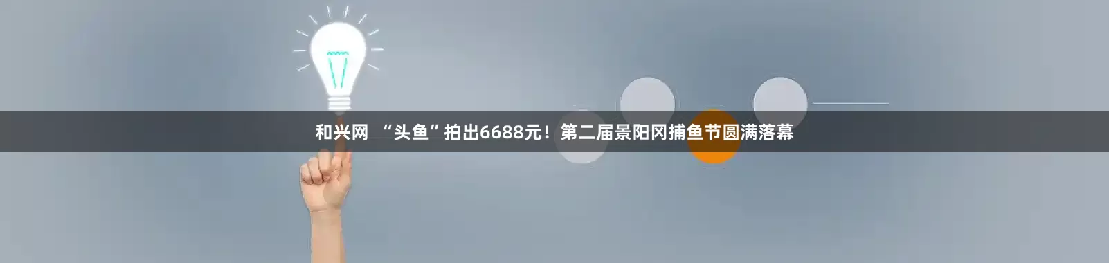 和兴网  “头鱼”拍出6688元！第二届景阳冈捕鱼节圆满落幕