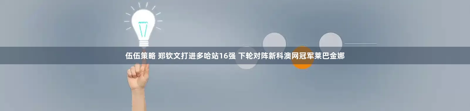 伍伍策略 郑钦文打进多哈站16强 下轮对阵新科澳网冠军莱巴金娜