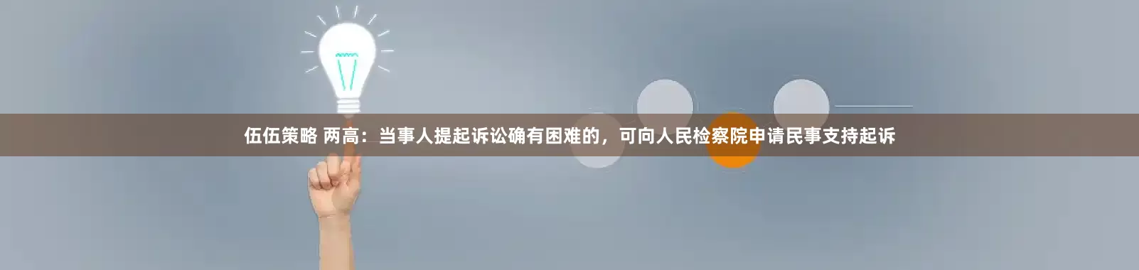 伍伍策略 两高：当事人提起诉讼确有困难的，可向人民检察院申请民事支持起诉