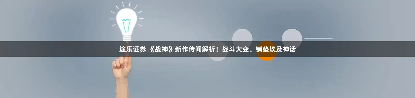 途乐证券 《战神》新作传闻解析!战斗大变、铺垫埃及神话