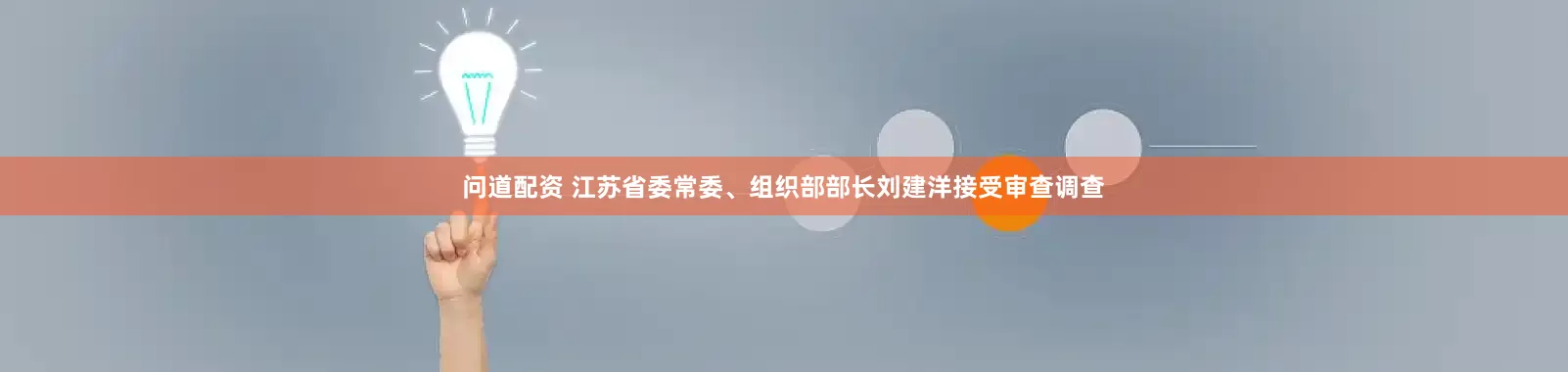 问道配资 江苏省委常委、组织部部长刘建洋接受审查调查